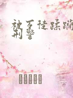 被歹徒蹂躏的女刑警