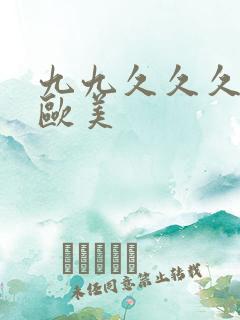 九九久久久久久欧美