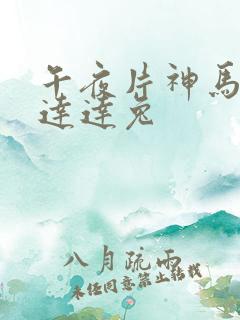 午夜片神马福利达达兔