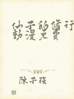 仙子的修行3d动漫免费