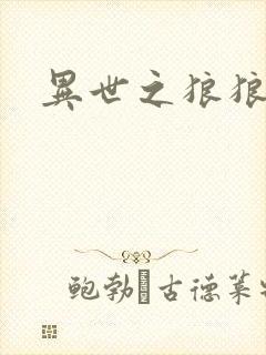 异世之狼狼乾坤