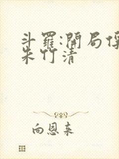 斗罗:开局俘获朱竹清