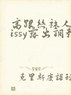 高跟丝袜人妖sissy露出调教