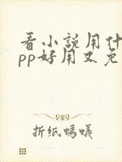 看小说用什么app好用又免费