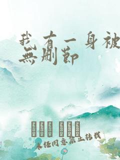 我有一身被动技无删节