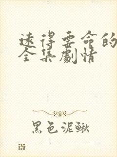 远得要命的爱情全集剧情