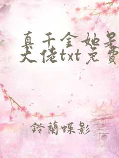 真千金她是全能大佬txt免费下载