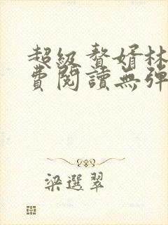 超级赘婿林阳免费阅读无弹窗