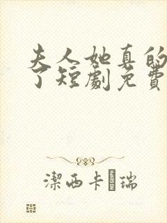 夫人她真的不爱了短剧免费观看