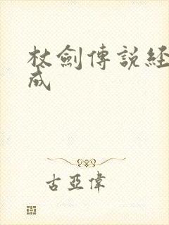 杖剑传说经验加成