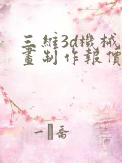 三维3d机械动画制作报价表