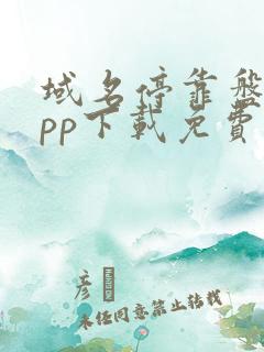 域名停靠盘他app下载免费版