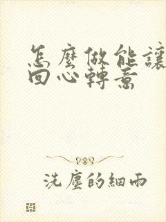 怎么做能让女人回心转意