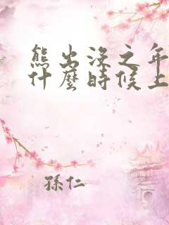 熊出没之年货是什么时候上映的