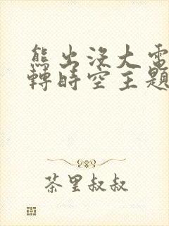 熊出没大电影逆转时空主题曲