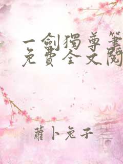 一剑独尊笔趣阁免费全文阅读