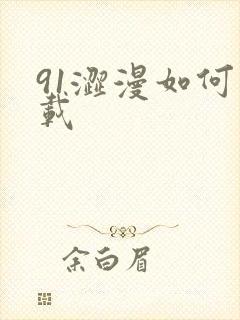 91涩漫如何下载
