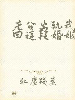 老公出轨我想挽回这段婚姻我该怎么办