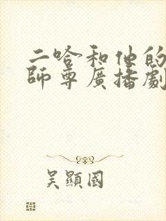 二哈和他的白猫师尊广播剧姜广涛