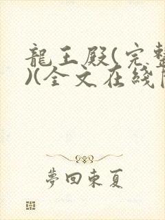 龙王殿(完整版)(全文在线阅读)