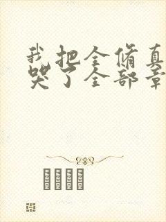 我把全修真界卷哭了全部章节