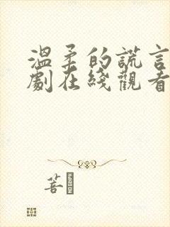 温柔的谎言电视剧在线观看完整版