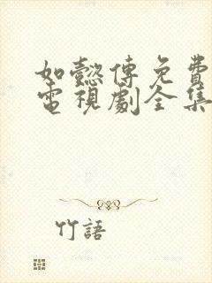 如懿传免费观看电视剧全集追剧网