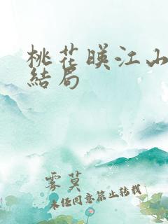 桃花映江山原著结局