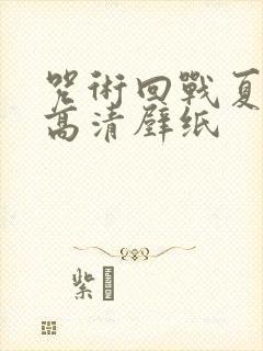 咒术回战夏油杰高清壁纸