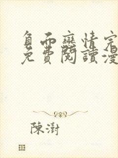 负面恋情完整版免费阅读漫画全集