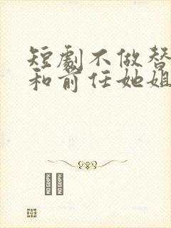 短剧不做替身后和前任她姐结婚了全集