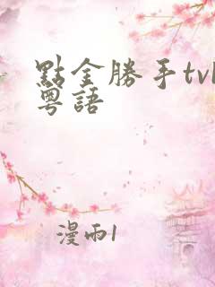 点金胜手tvb粤语