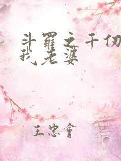 斗罗之千仞雪是我老婆