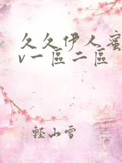 久久伊人蜜桃av一区二区