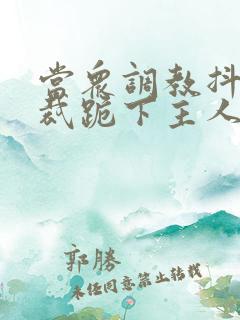 当众调教抖m总裁跪下主人