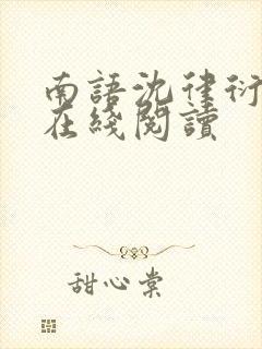 南语沈律衍小说在线阅读