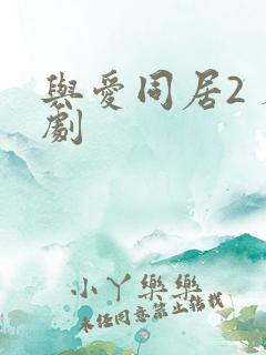 与爱同居2 泰剧