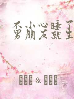 不小心睡了室友男朋友就生气了为什么