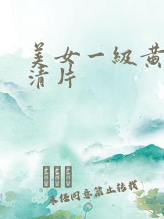 美女一级黄色高清片