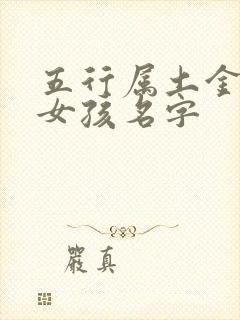 五行属土金火的女孩名字