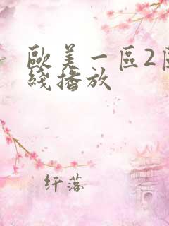 欧美一区2区在线播放