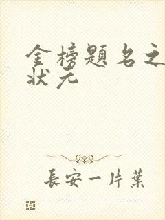 金榜题名之寒门状元