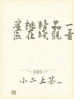 蜜桃精品一区二区在线观看