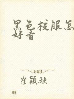 黑色校服怎么穿好看