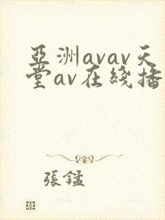 亚洲avav天堂av在线播放