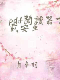 pdf阅读器下载安卓