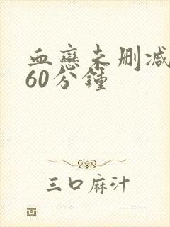 血恋未删减版160分钟