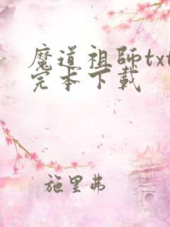 魔道祖师txt完本下载