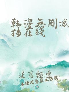 韩漫无删减无遮挡在线