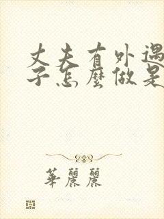 丈夫有外遇 妻子怎么做是正确的